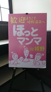 ほっとマンマ　in　嬉野　♪