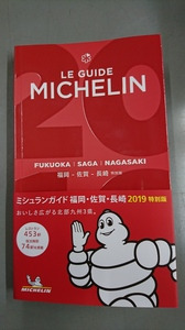ミシュラン☆☆☆・・・♪