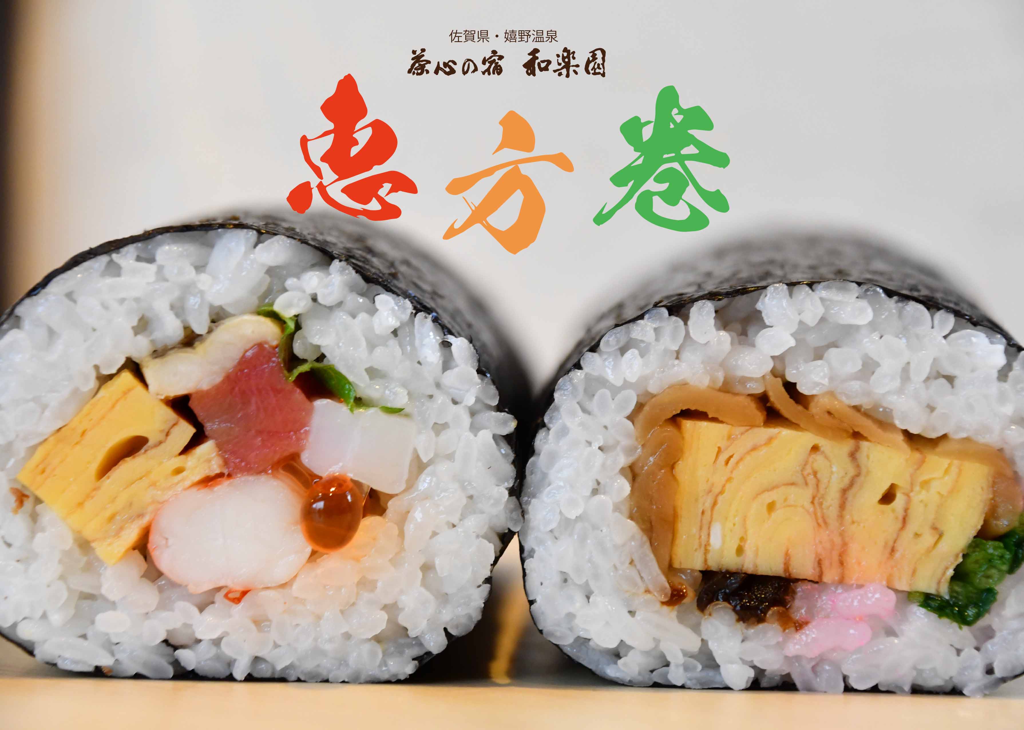 【令和4年　和楽園　恵方巻】販売受付開…