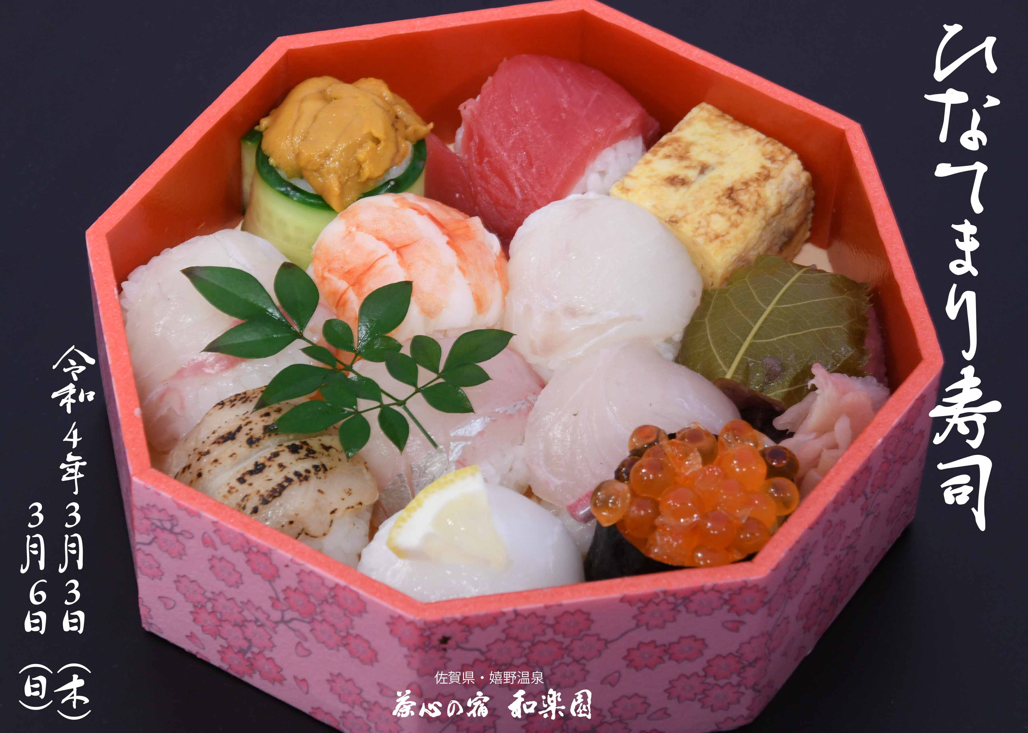 【3月3日・6日限定　和楽園ひなてまり…