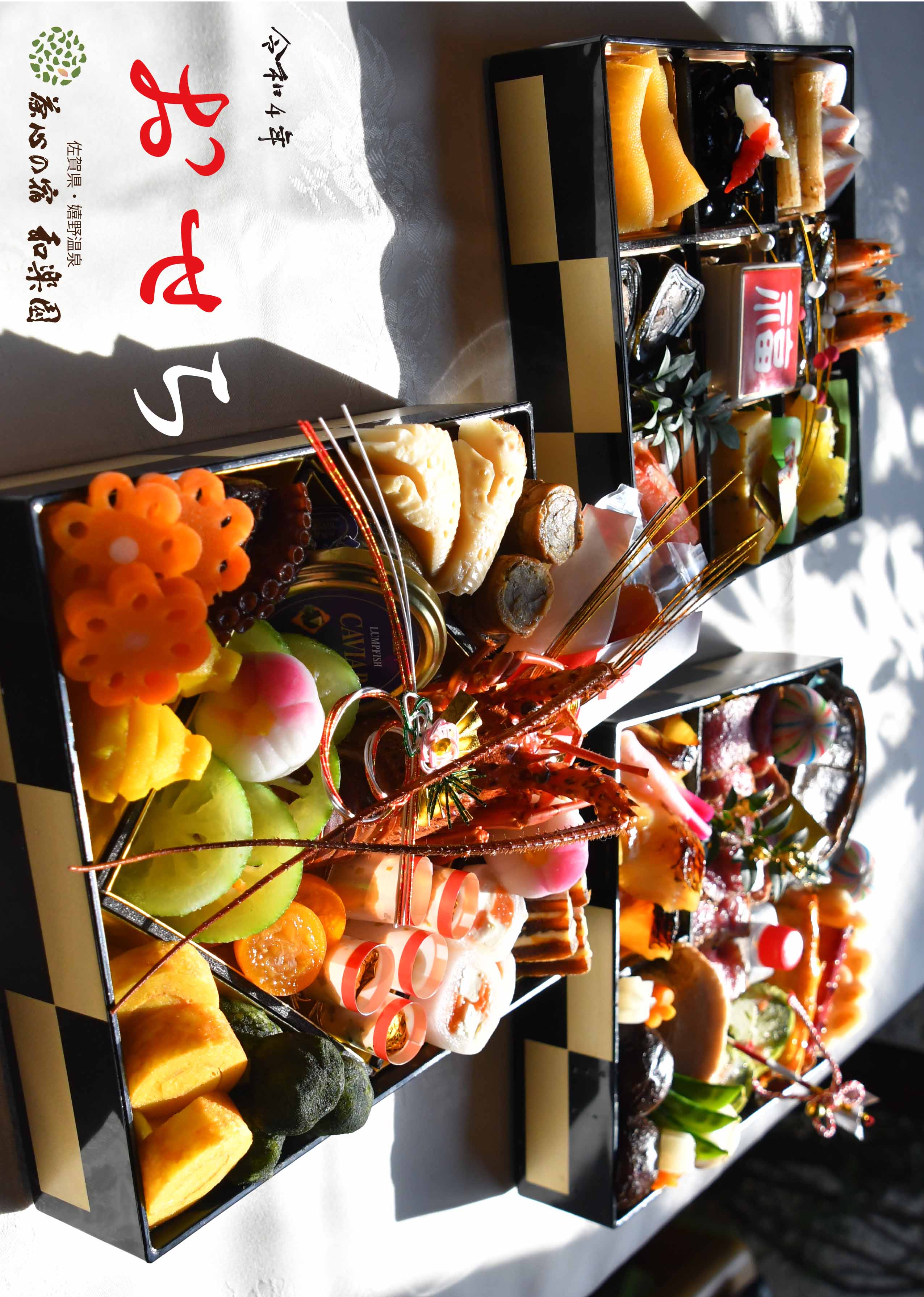 【令和4年　和楽園　おせち】販売受付開…