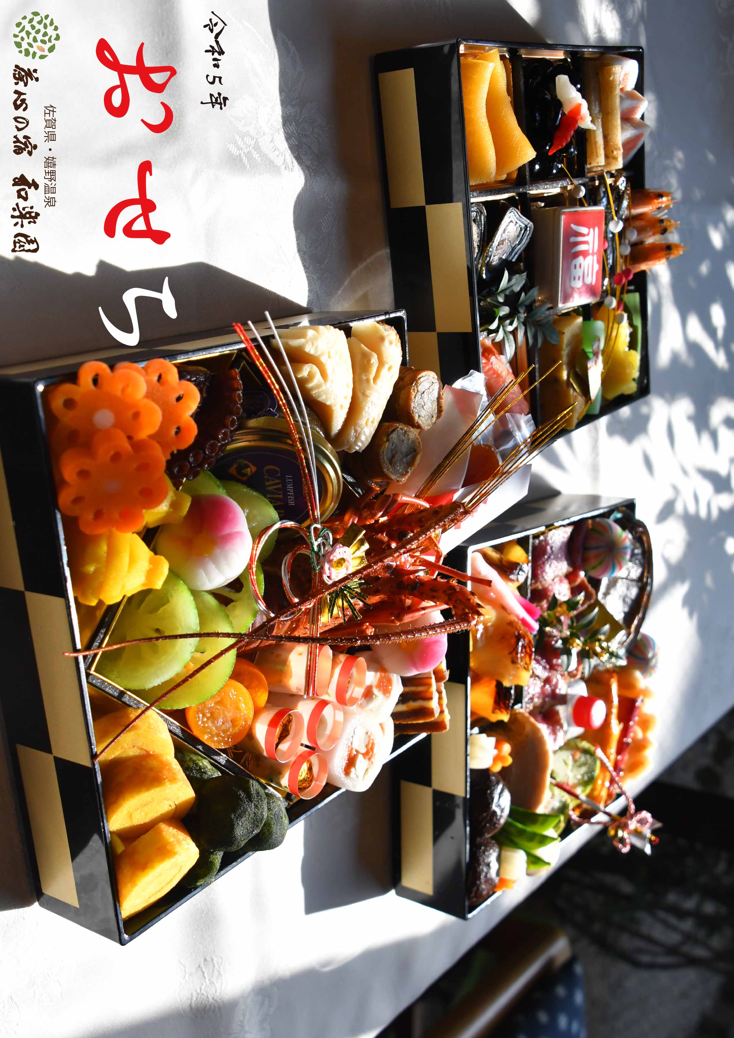 令和5年　和楽園おせち「和舞」予約開始…