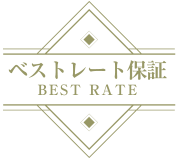 ベストレート保証
