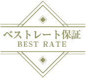 ベストレート保証