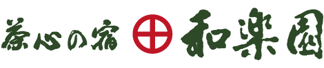 茶心の宿 和楽園
